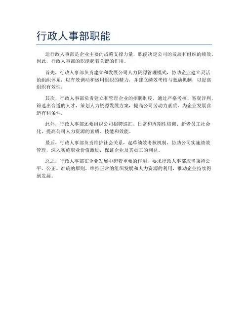 行政人事部职能