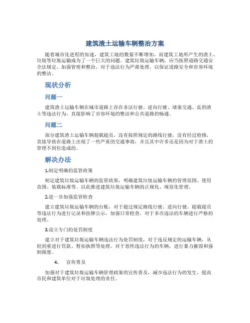 建筑渣土运输车辆整治方案
