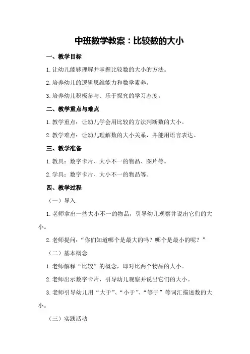 中班数学教案：比较数的大小