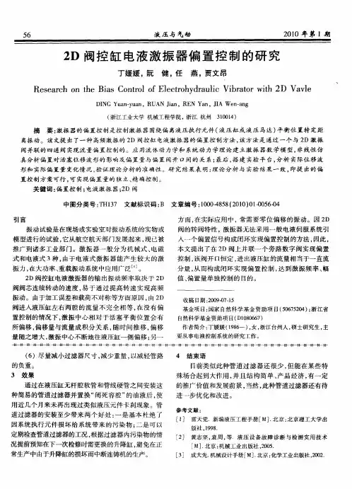 2D阀控缸电液激振器偏置控制的研究