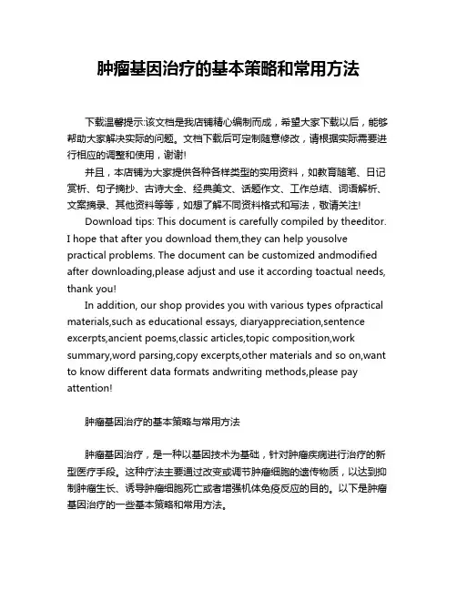 肿瘤基因治疗的基本策略和常用方法