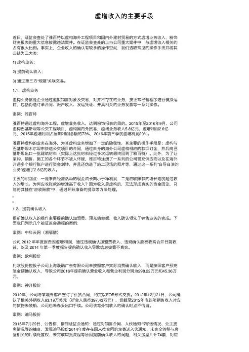 虚增收入的主要手段