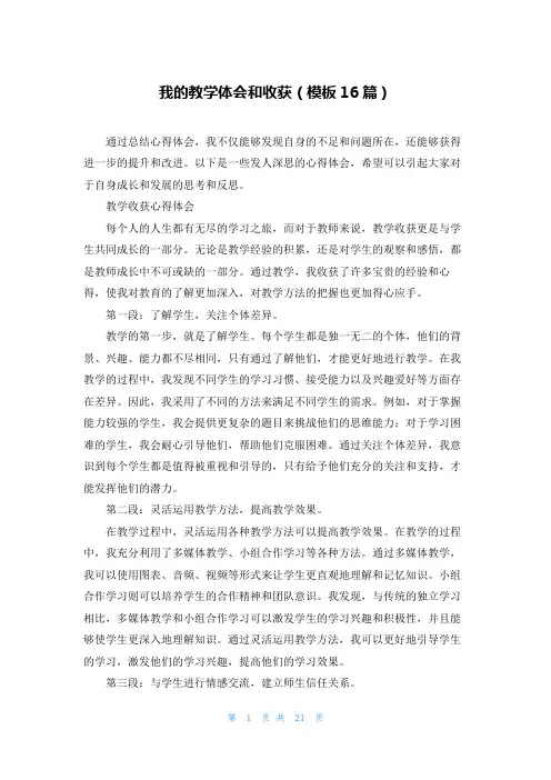 我的教学体会和收获(模板16篇)