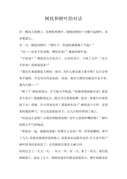 小学想象树枝和树叶的对话