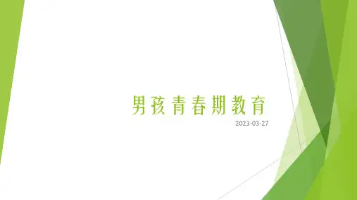 男孩青春期教育