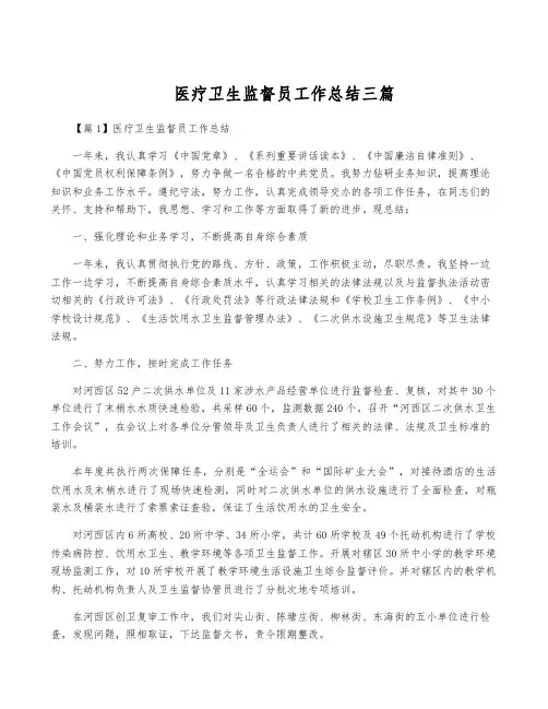 医疗卫生监督员工作总结三篇