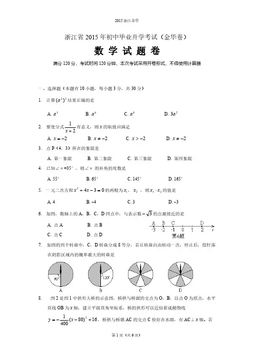 【VIP专享】金华市2015年中考数学试题含答案(扫描版)
