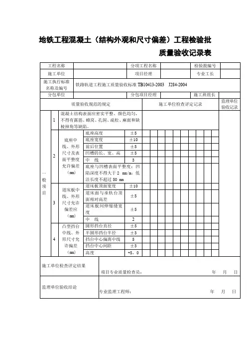 地铁工程混凝土(结构外观和尺寸偏差)工程检验批质量验收记录表