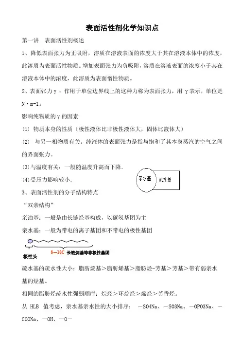 表面活性剂化学知识点