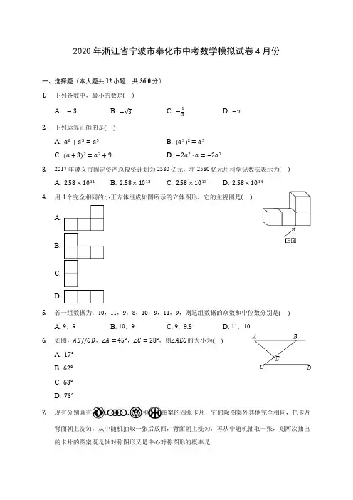 2020年浙江省宁波市奉化市中考数学模拟试卷4月份(含答案解析)