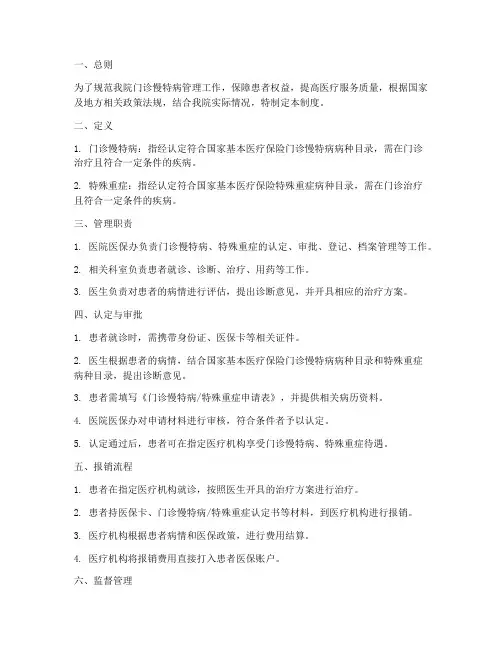 医院门诊慢特病管理制度范本