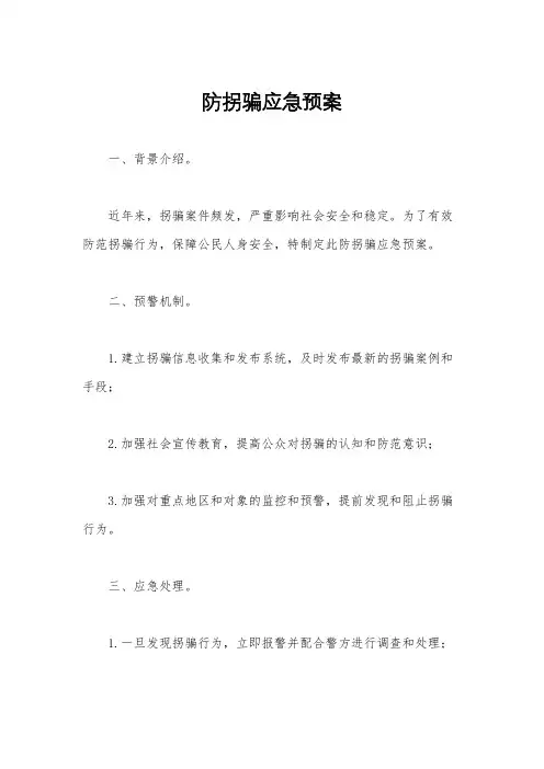 防拐骗应急预案