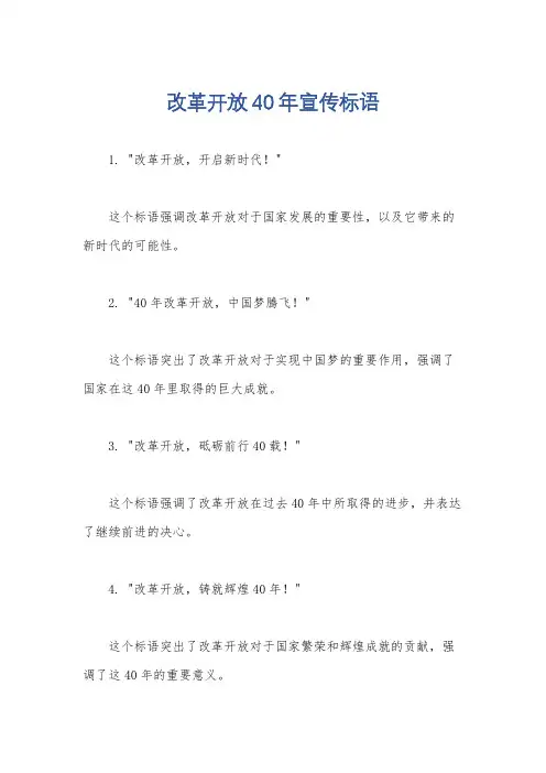改革开放40年宣传标语