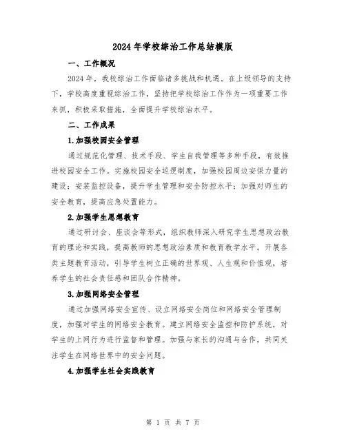 2024年学校综治工作总结模版(3篇)