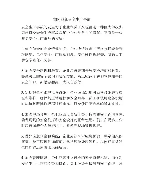 如何避免安全生产事故