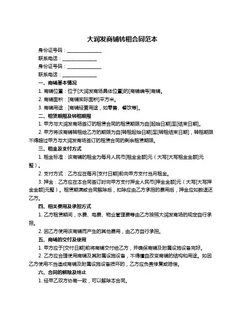 大润发商铺转租合同范本