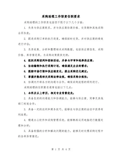 采购助理工作职责任职要求(三篇)