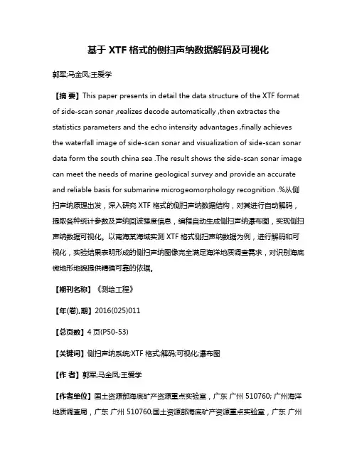 基于 XTF 格式的侧扫声纳数据解码及可视化