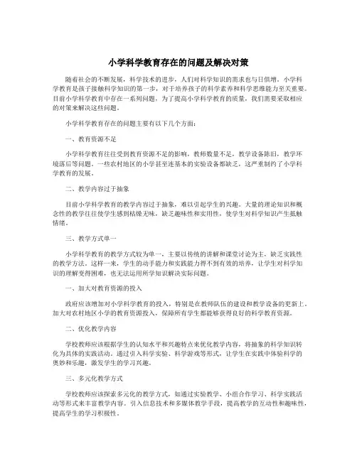 小学科学教育存在的问题及解决对策