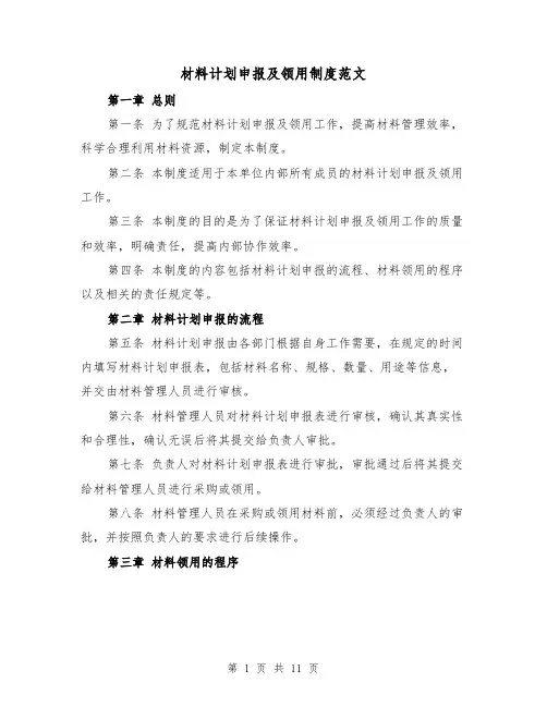 材料计划申报及领用制度范文(4篇)