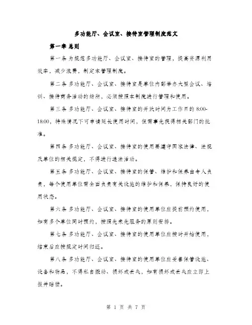 多功能厅、会议室、接待室管理制度范文（二篇）