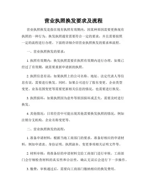 营业执照换发要求及流程