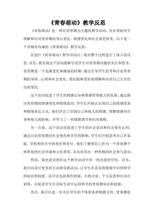 《青春萌动》教学反思