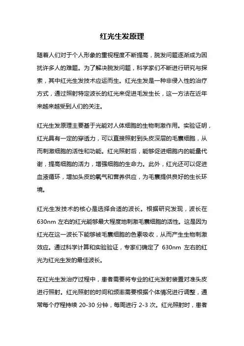 红光生发原理