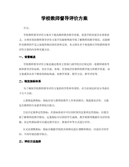 学校教师督导评价方案
