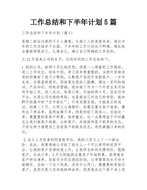 工作总结和下半年计划5篇