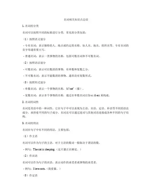 名词相关知识点总结