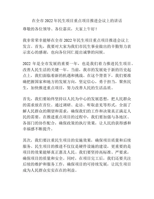 在全市2022年民生项目重点项目推进会议上的讲话