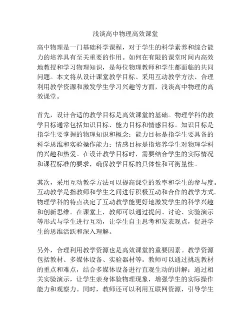 浅谈高中物理高效课堂