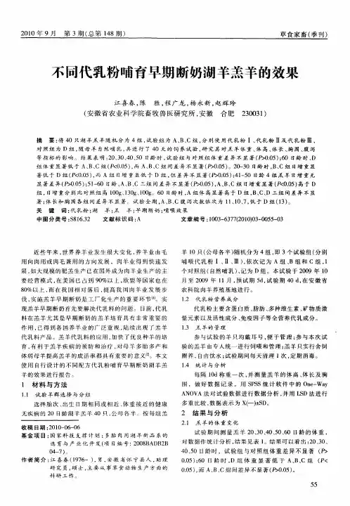 不同代乳粉哺育早期断奶湖羊羔羊的效果