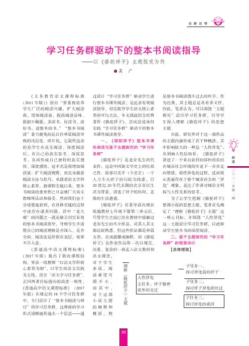 学习任务群驱动下的整本书阅读指导——以《骆驼祥子》主题探究为例