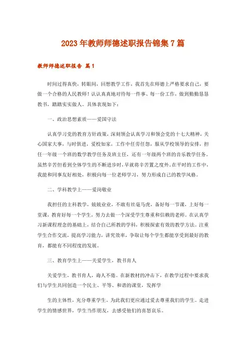 2023年教师师德述职报告锦集7篇