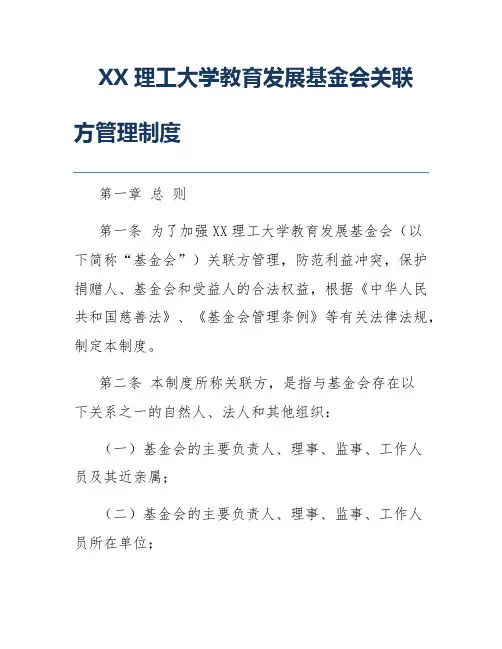 XX理工大学教育发展基金会关联方管理制度