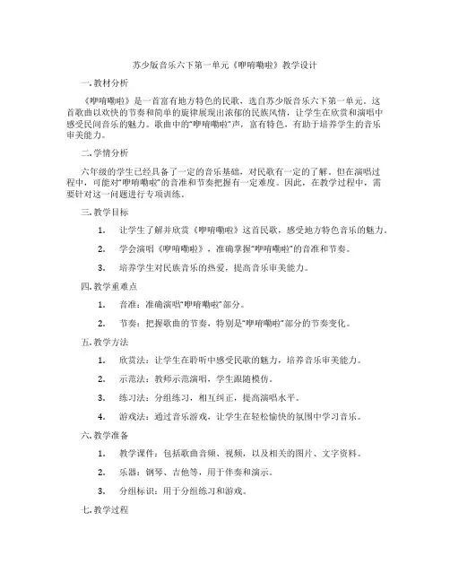 苏少版音乐六下第一单元《咿唷嘞啦》教学设计