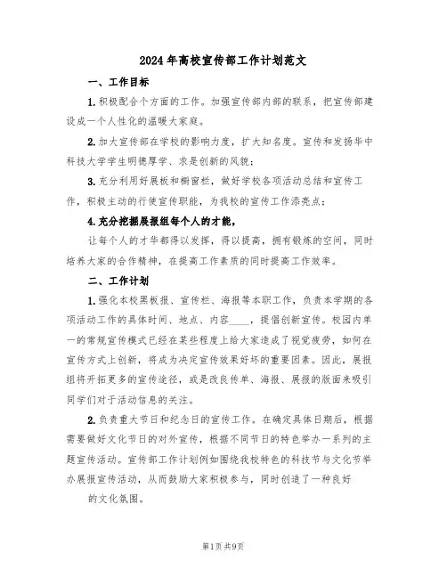 2024年高校宣传部工作计划范文(三篇)