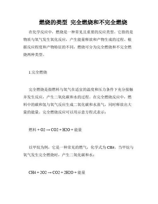 燃烧的类型  完全燃烧和不完全燃烧