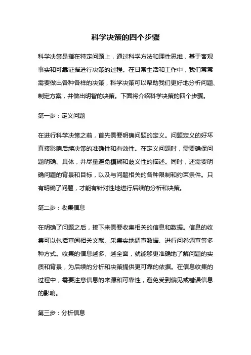 科学决策的四个步骤