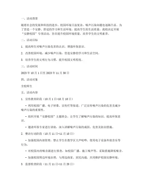安静校园专项活动方案