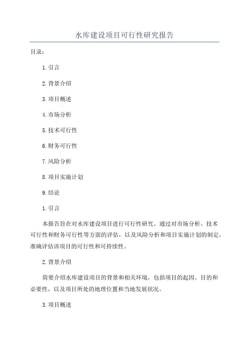 水库建设项目可行性研究报告