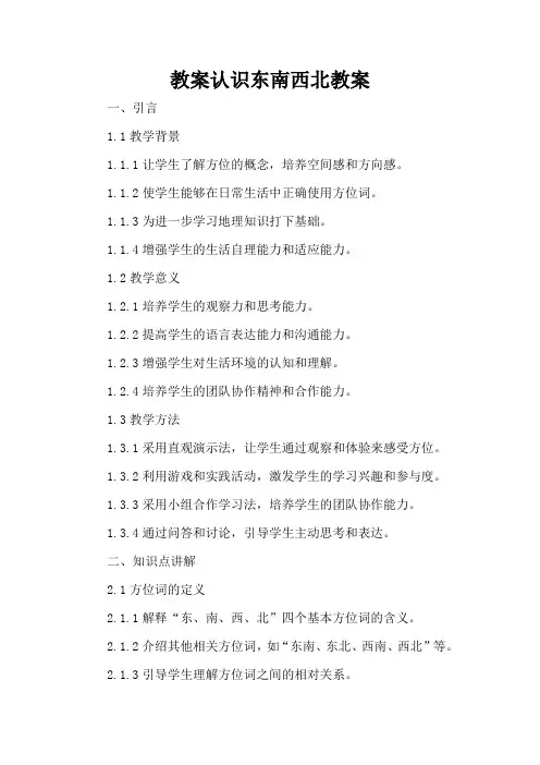 认识东南西北教案