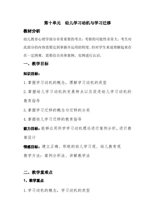 第十单元 幼儿学习动机与学习迁移教案