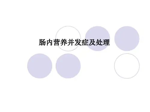 肠内营养并发症及处理