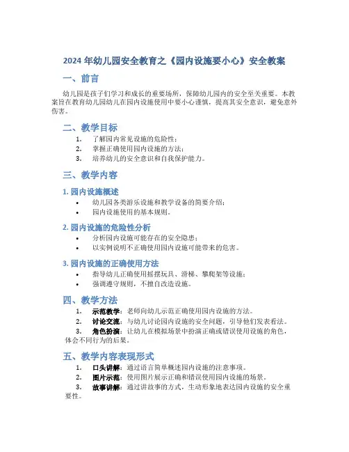 2024年幼儿园安全教育之《园内设施要小心》安全教案