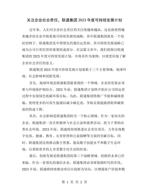 关注企业社会责任,联通集团2023年度可持续发展计划