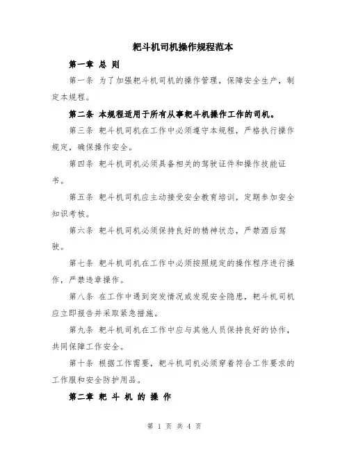 耙斗机司机操作规程范本