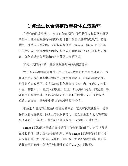如何通过饮食调整改善身体血液循环